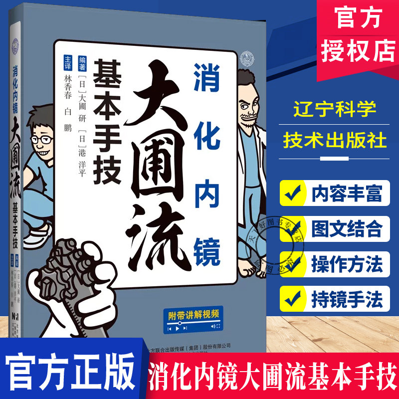 正版包邮 消化内镜大圃流基本手技 大圃研 港洋平 林香春 白鹏 消化内镜从基础到进阶全流程实用技巧书籍 大圃流操作视频教程