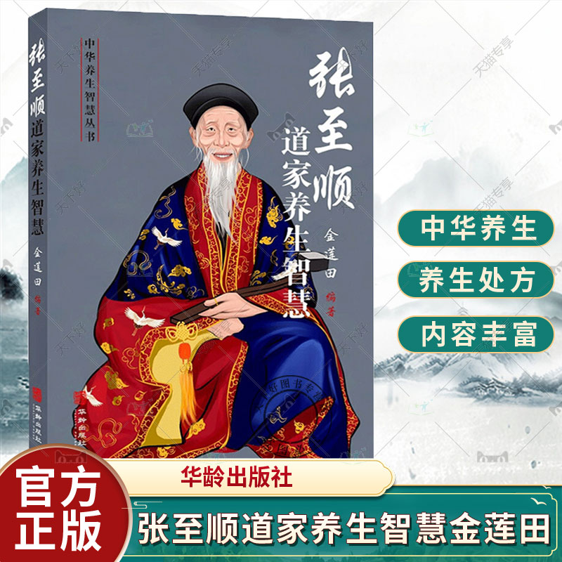 正版包邮 张至顺道家养生智慧 华龄出版社9787516915554 健康与养生 从张至顺道长原汁原味资料中系统化提炼出中华养生 书籍