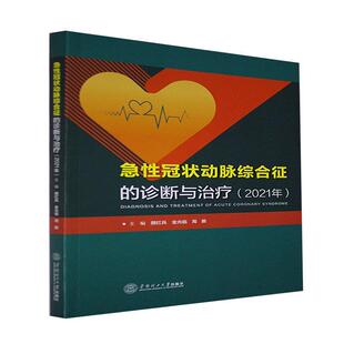 急冠状动脉综合征的诊断与（2021年）颜红兵普通大众冠状血管动脉疾病急病诊疗医药卫生书籍