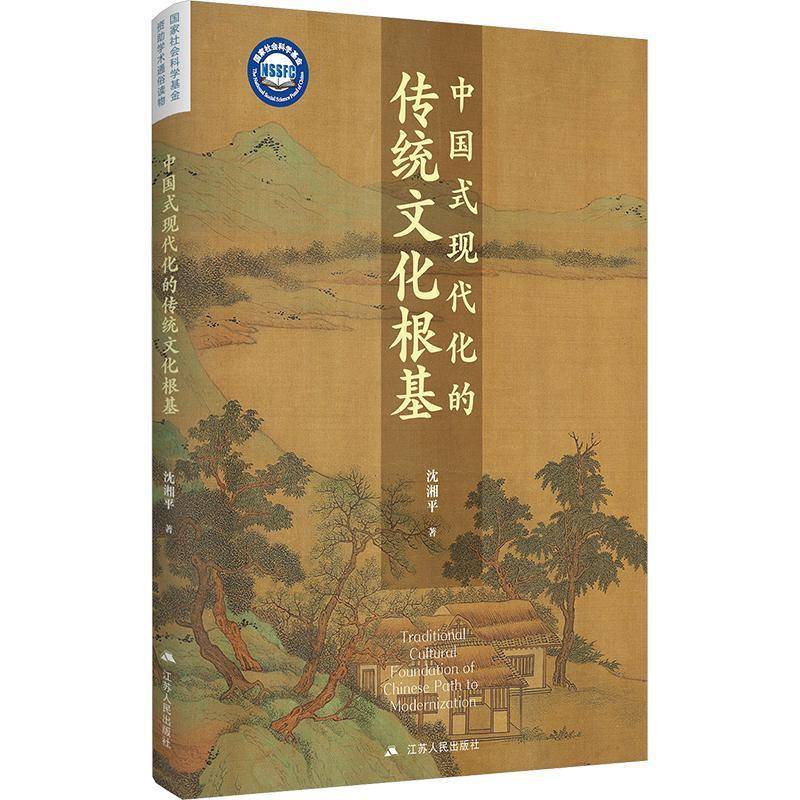 中国式现代化的传统文化根基沈湘平  政治书籍