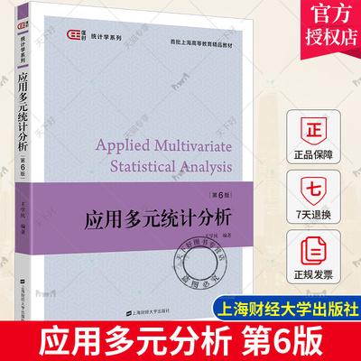 应用多元分析 第六版第6版 王学民 上海财经大学出版社 大学教材书籍 应用多元分析教程统计学教材统计软件分析教程 9787564239107