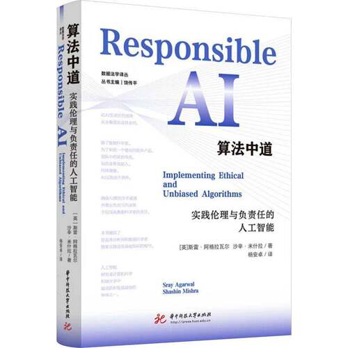 算法中道:实践伦理与负责任的人工智能:implementing ethical and unbiased algorithms斯雷·阿格拉瓦尔  图书书籍