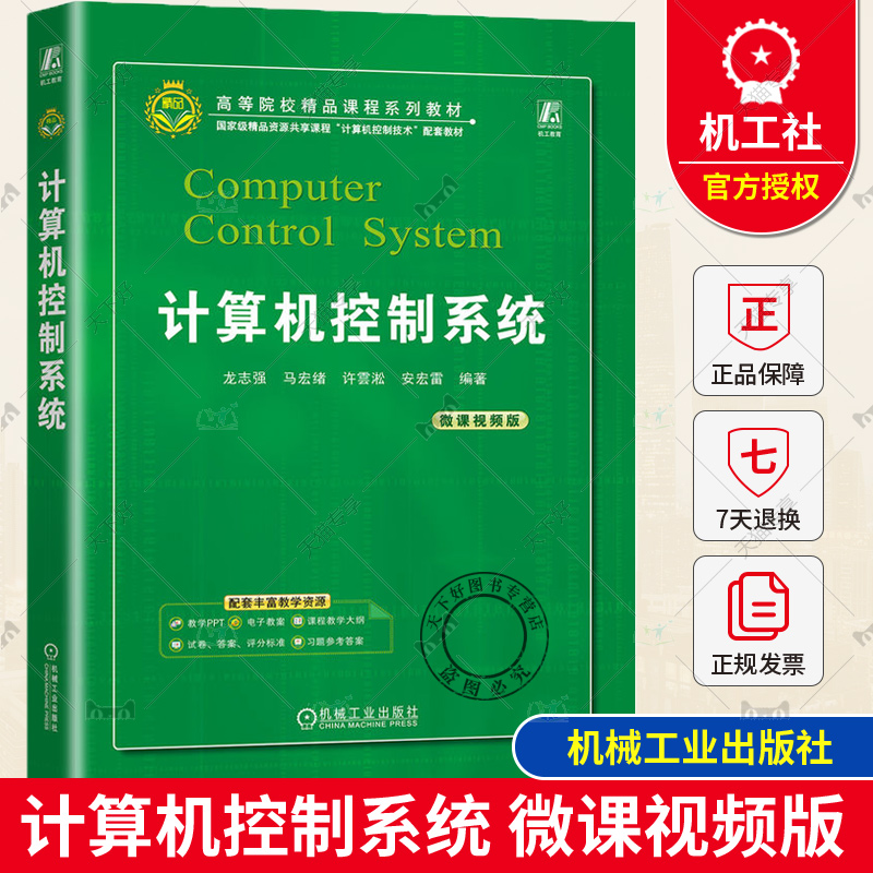 正版包邮 计算机控制系统 微课视频版 龙志强 马宏绪 许雲淞 安红雷 高等院校系列教材 9787111731740 机械工业出版社