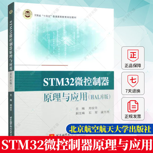 正版 STM32微控制器原理与应用（HAL库版）郑安平 编著 9787512440029 北京航空航天大学出版社