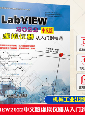 正版 LabVIEW 2022中文版虚拟仪器从入门到精通 宋哲 胡仁喜 前面板 程序框图 程序结构 波形数据 信号分析处理 数据采集