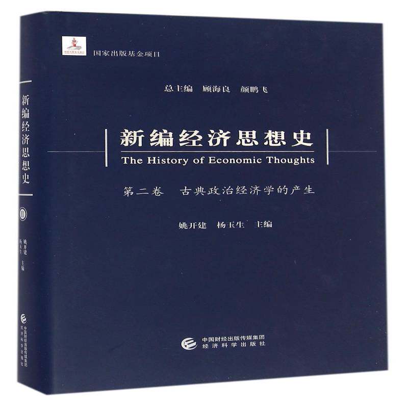 经济思想史(卷)-古典政治经济学的产生顾海良 经济思想史世界经济书籍