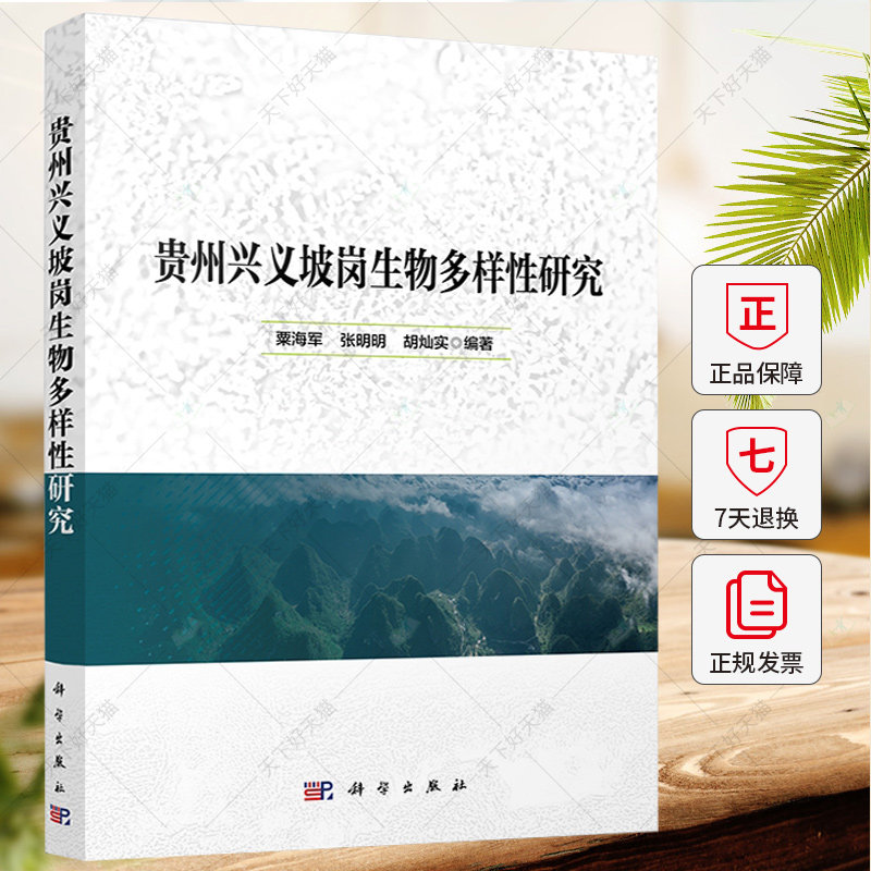 贵州兴义坡岗生物多样性研究 粟海军 张明明 胡灿实 编著 9787030790347 科学出版社