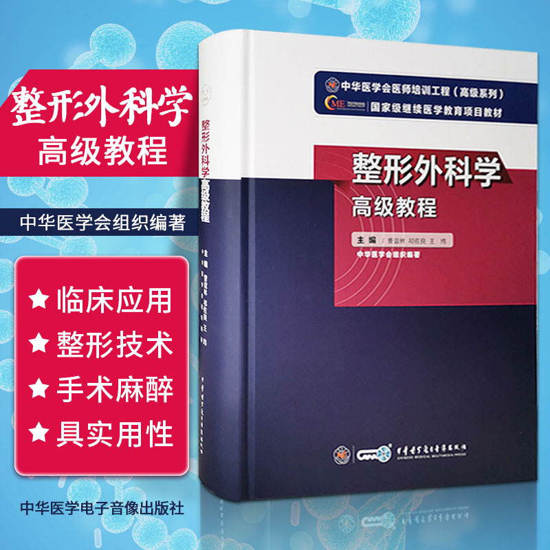 整形外科学高级教程教材副主任主任医师高级教程 正高副高进阶指导用书资料考试美容外科题库书晋级历年真题模拟题2022