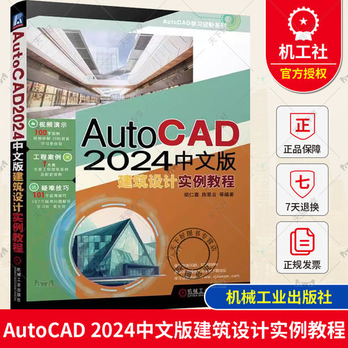正版包邮 AutoCAD 2024中文版建筑设计实例教程 胡仁喜 陈翠云 二维图形 快速绘图工具 尺寸标注 建筑总平面图 立面图 施工图