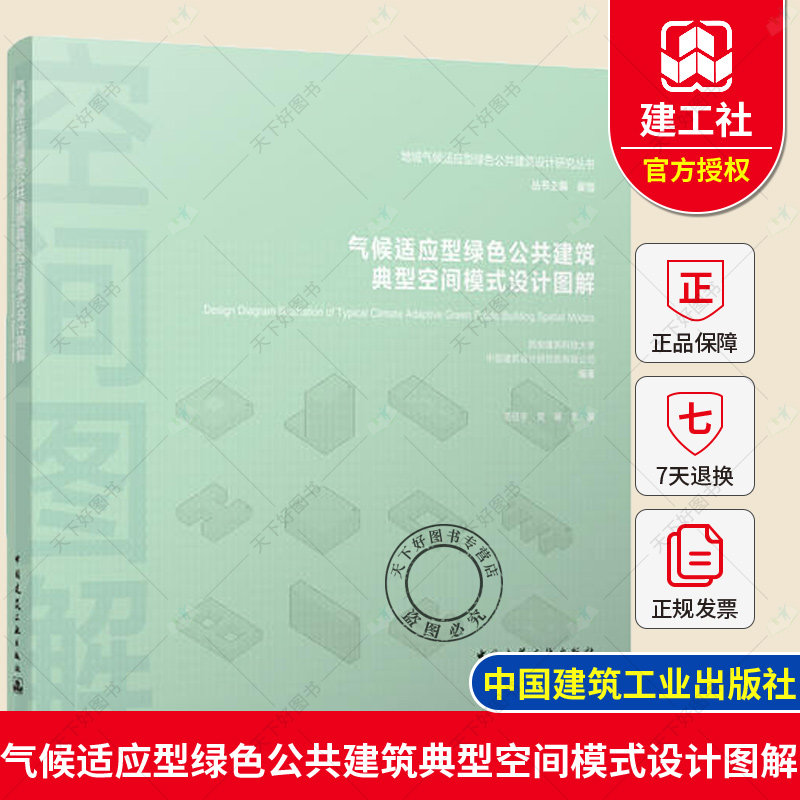 正版包邮 气候适应型绿色公共建筑典型空间模式设计图解 地域气候适应型绿色公共建筑设计研究丛书 中国建筑工业出版社