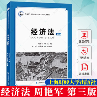 经济法周艳军主编第三版第3版普通高等教育经济学管理学规划教材 大学教材书籍 9787564241575 上海财经大学出版社