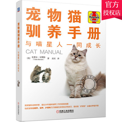 正版包邮 宠物猫驯养手册—与喵星人一同成长 养猫手册猫咪百科全书 猫咪营养食谱猫咪养猫知识宠物书籍 猫咪家庭医学大百科书籍