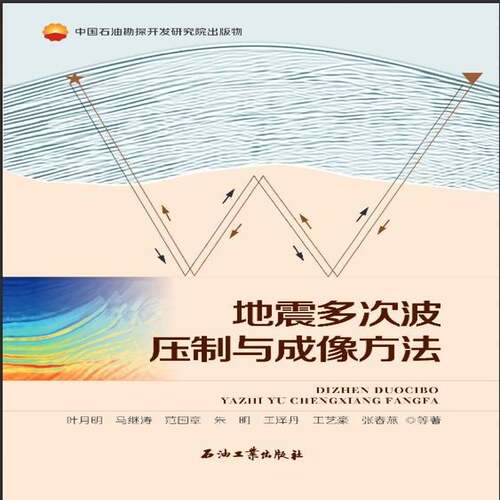 地震多次波压制与成像方法叶月明等  自然科学书籍