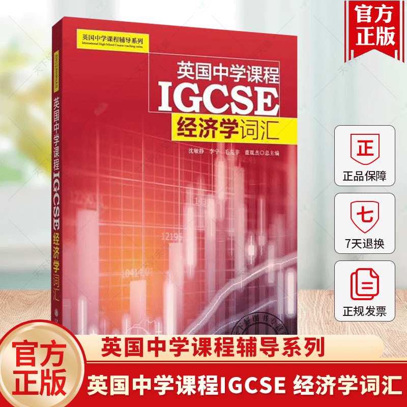 英国中学课程IGCSE 经济学词汇 修订版 英国中学课程辅导系列 中学英文国际学校教材课本教辅 上海交通大学出版社书籍
