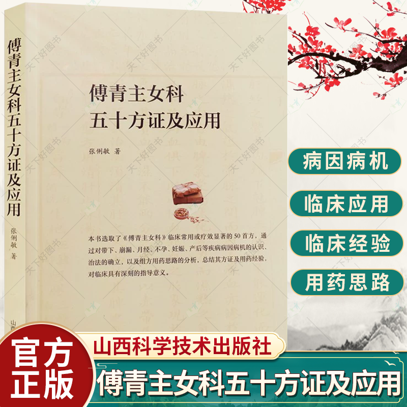 傅青主女科五十方证及应用 张俐敏 著 中医妇科50首经方月经不孕妊娠产后组方用药思路分析 方正及用药经验中医诊断辨证论治书籍