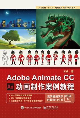 Adobe Animate CC 动画制作案例教程王威  计算机与网络书籍