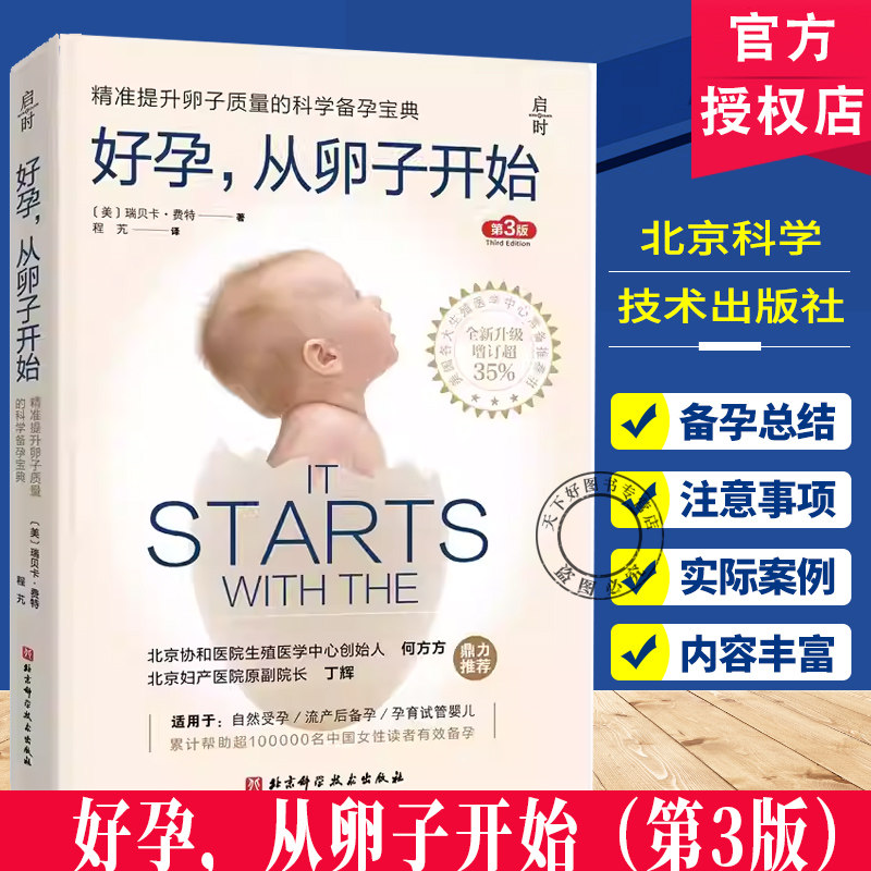 好孕从卵子开始 精准提升卵子质量的科学备孕宝典 第三版 瑞贝卡·费特 著 如何挑选对的营养素 北京科学技术出版社 9787571412531