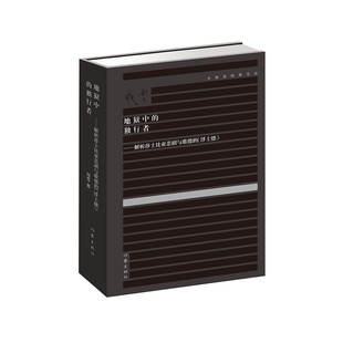 正版包邮 地狱中的独行者 解析莎士比亚悲剧与歌德的《浮士德》残雪代表作 残雪作品集全集残雪文集 诺贝尔文学奖提名作者残雪的