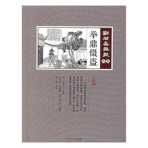 举鼎慑盗吴友如 版画作品集中国清代艺术书籍