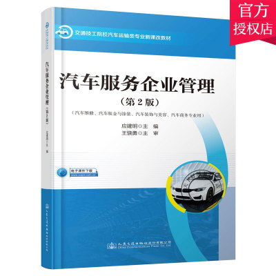 正版包邮 汽车服务企业管理 第2版 应建明郭跃 经济汽车企业工业企业管理教材书籍 9787114171482 人民交通出版社