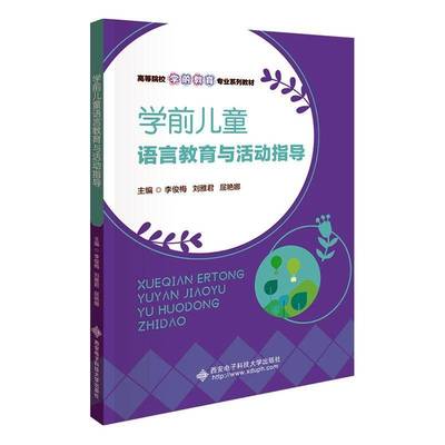 学前儿童语言教育与活动指导李俊梅  儿童读物书籍