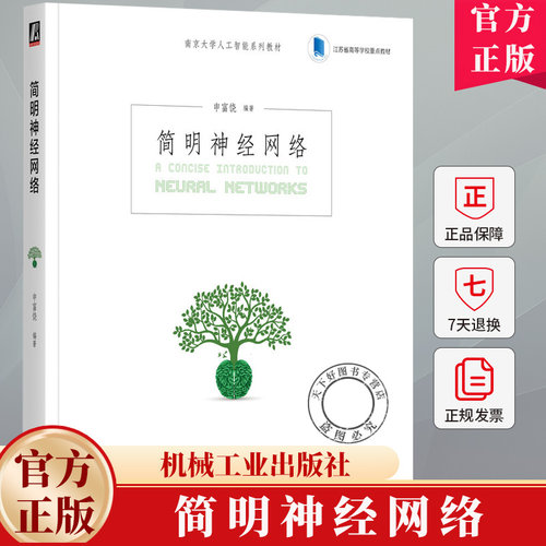 简明神经网络 申富饶 南京大学人工智能系列教材书籍 人工智能机器学习深度学习教程书籍 9787111765400 机械工业出版社