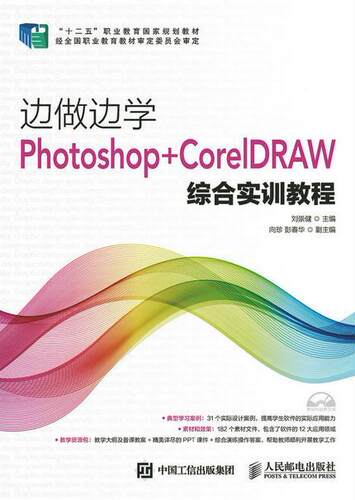 边做边学:Photoshop+CorelDRAW综合实训教程刘崇健青年 教材书籍