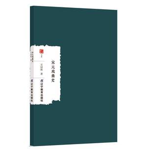 宋元戏曲史王国维 图书书籍