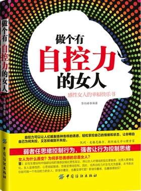 做个有自控力的女人李向峰  社会科学书籍