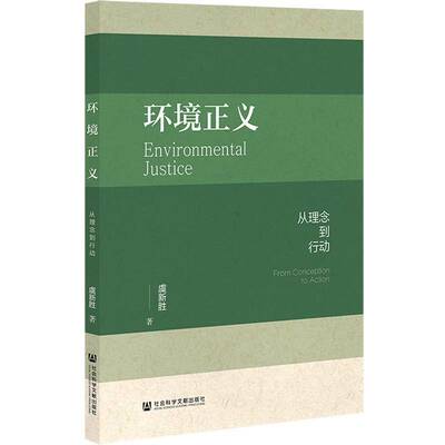 环境正义:从理念到行动:from conception to action虞新胜  自然科学书籍
