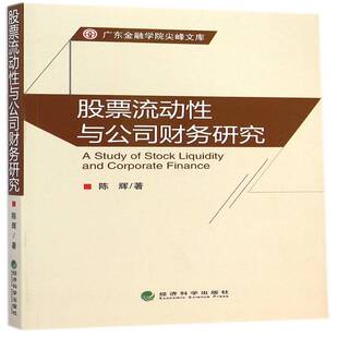股票流动与公司财务研究陈辉 上市公司股票研究经济书籍