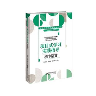 项目式学习实践指导:初中语文张秋玲 项目式学习实践指导丛书 桑国元主编 项目式学习概说初中语文与项目式学习北京师范大学出版社