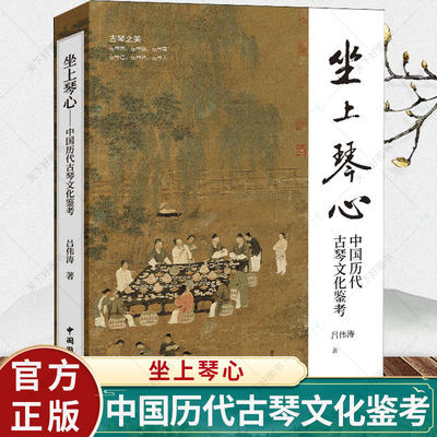 坐上琴心 中国历代古琴文化鉴考 吕伟涛 古琴音乐史中国艺术书籍 古琴音乐史代琴器 琴画中国古琴历史书籍