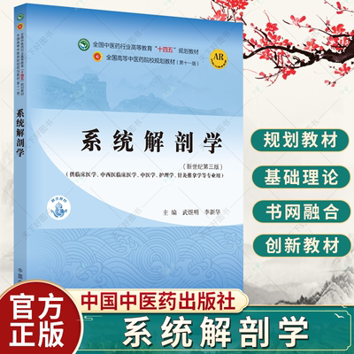 系统解剖学 新世纪第三版 武煜明 李新华 编著 全国中医药行业高等教育第十一版十四五教材 9787513282420 中国中医药出版社