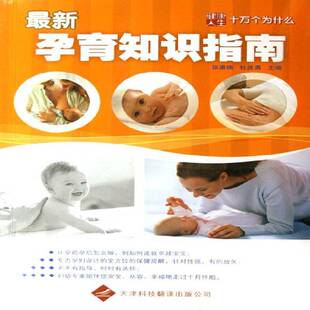 新孕育知识指南张雅楠 围产期基本知识育儿与家教书籍