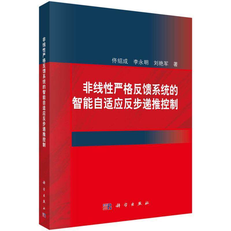 正版包邮 非线严格反馈系统的智能自适应反步递推控制佟绍成李永明刘艳军本科及以上非线反馈控制系统智能控制自适应工业技术书籍