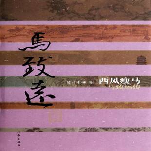 西风瘦马:马致远传陈计中 马致远传记传记书籍