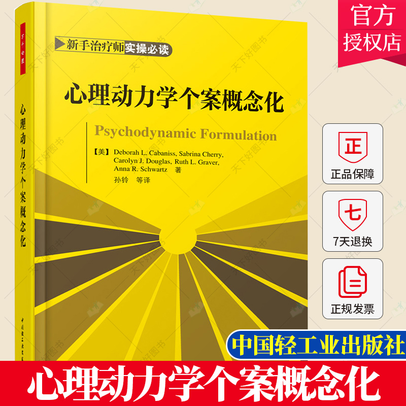 正版 心理动力学个案概念化 卡巴尼斯 等万千心理 心理动力学疗法配套教材 本书含大量临床案例通俗易懂向读者展示动力心理学