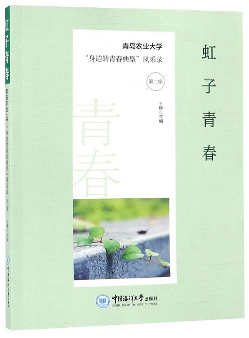 正版包邮 虹子青春 青岛农业大学