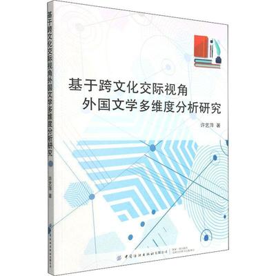 基于跨文化交际视角外国文学多维度分析研究许艺萍  文学书籍