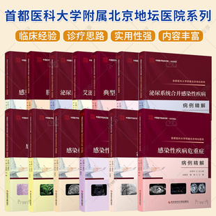 单本套装任选】首都医科大学附属北京地坛医院系列 肝脏疾病合并感染病例精解典型疑难感染性肝病病例精解 临床医学书籍