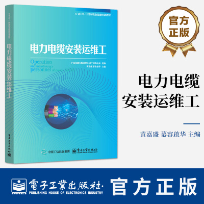 电力电缆安装运维工 电力电缆安装运维工培训书籍 电网企业生产岗位人员参考书籍 9787121495441 电子工业出版社