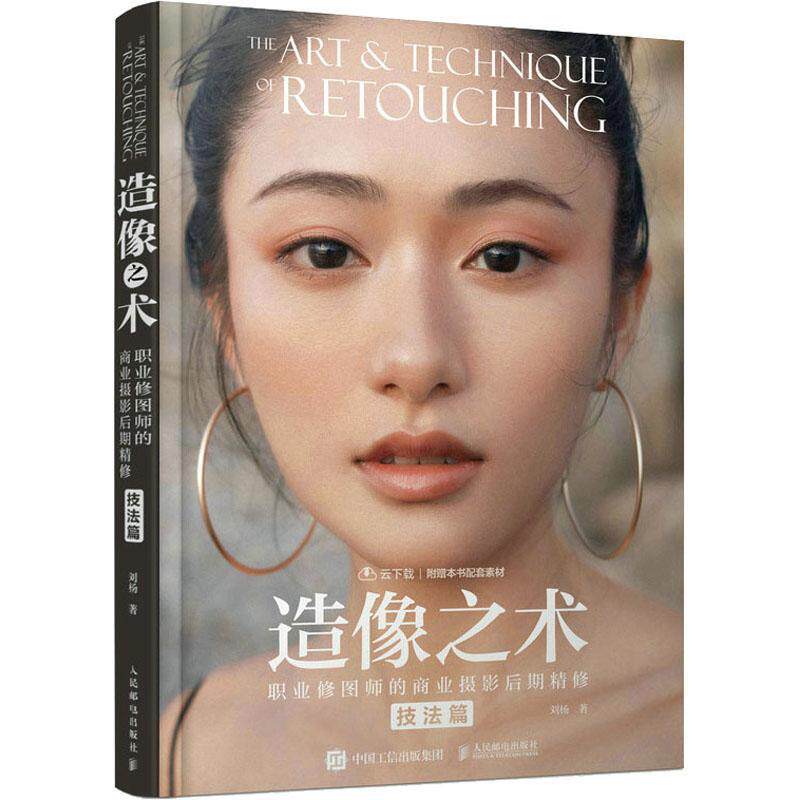 技法篇 刘杨摄影书籍商业人像摄影后期精修调色技巧教程ps照片处理