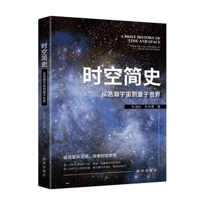 时空简史:从浩瀚宇宙到量子世界:from the vast universe to the quantum world朱海松  图书书籍