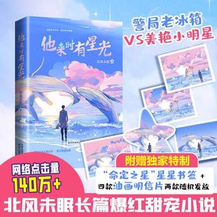 正版包邮 他来时有星光  9787201156484  北风未眠  天津人民出版社  小说 书籍