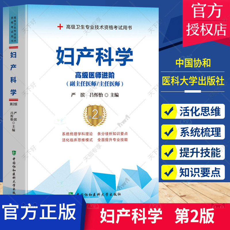 正版协和备考2026年妇产科副主任医师主任医生职称考试教材 妇产科学 医阶 第2版 副高正高考试题库资料真题卫生专业资格考书籍