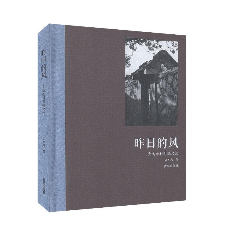 昨日的风:青岛老村影像记忆 中国现代书籍