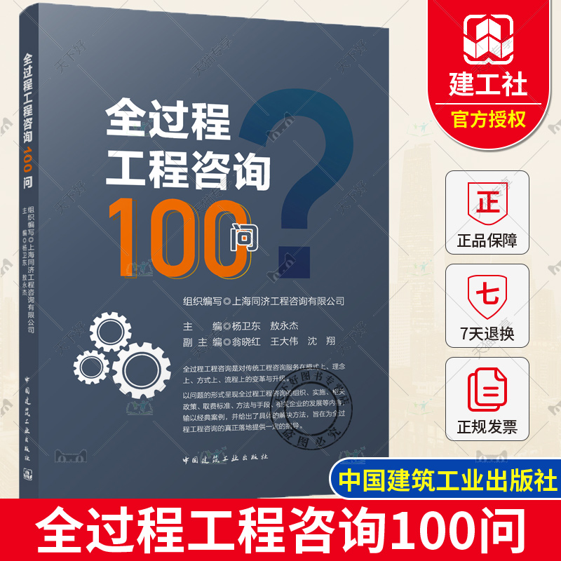 正版包邮 全过程工程咨询100问  杨卫东 敖永杰主编 工程造价预算投资控制建筑工程咨询管理 建设项目全过程工程咨询指南书籍