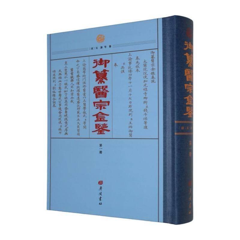 御纂医宗金鉴吴谦等纂 医药卫生书籍