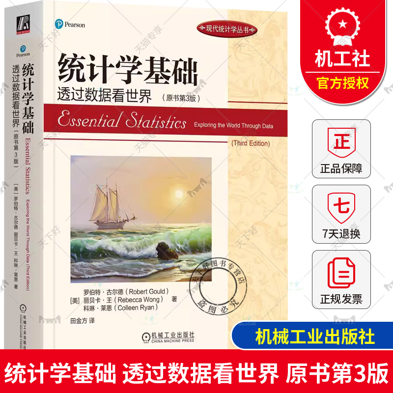 正版 统计学基础 透过数据看世界 原书第3版 罗伯特古尔德等著 田金方译 机械工业出版社 统计学教材 数据分析统计推断统计方法